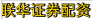 联华证券配资