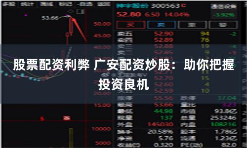 股票配资利弊 广安配资炒股：助你把握投资良机