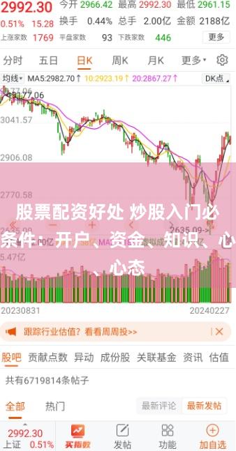 股票配资好处 炒股入门必备条件：开户、资金、知识、心态