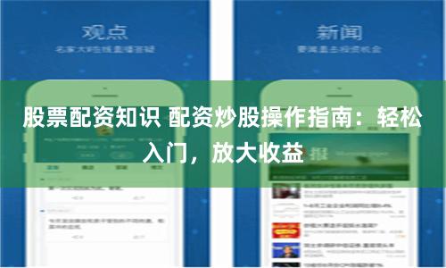 股票配资知识 配资炒股操作指南：轻松入门，放大收益