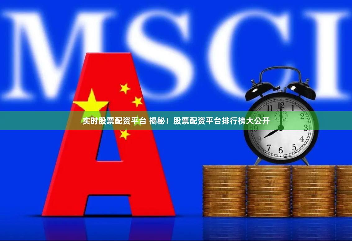 实时股票配资平台 揭秘！股票配资平台排行榜大公开