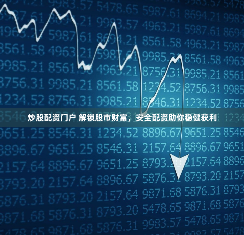 炒股配资门户 解锁股市财富，安全配资助你稳健获利