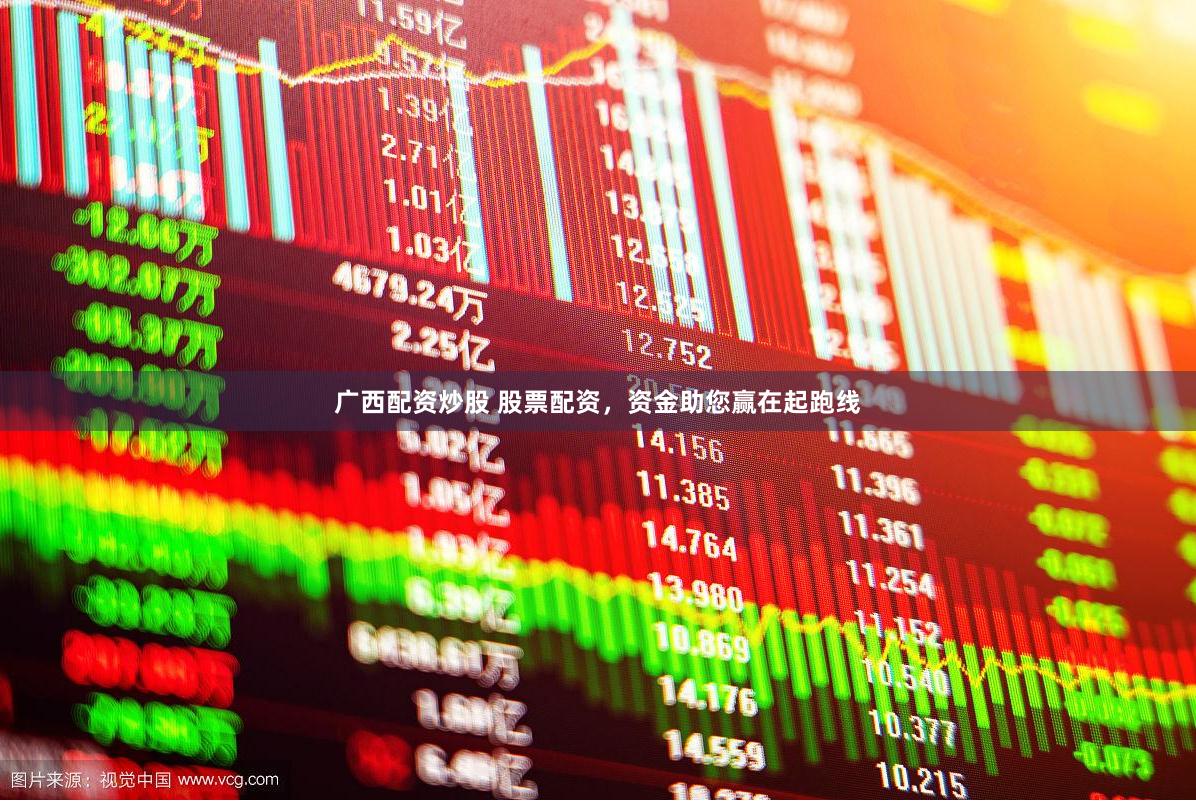 广西配资炒股 股票配资，资金助您赢在起跑线