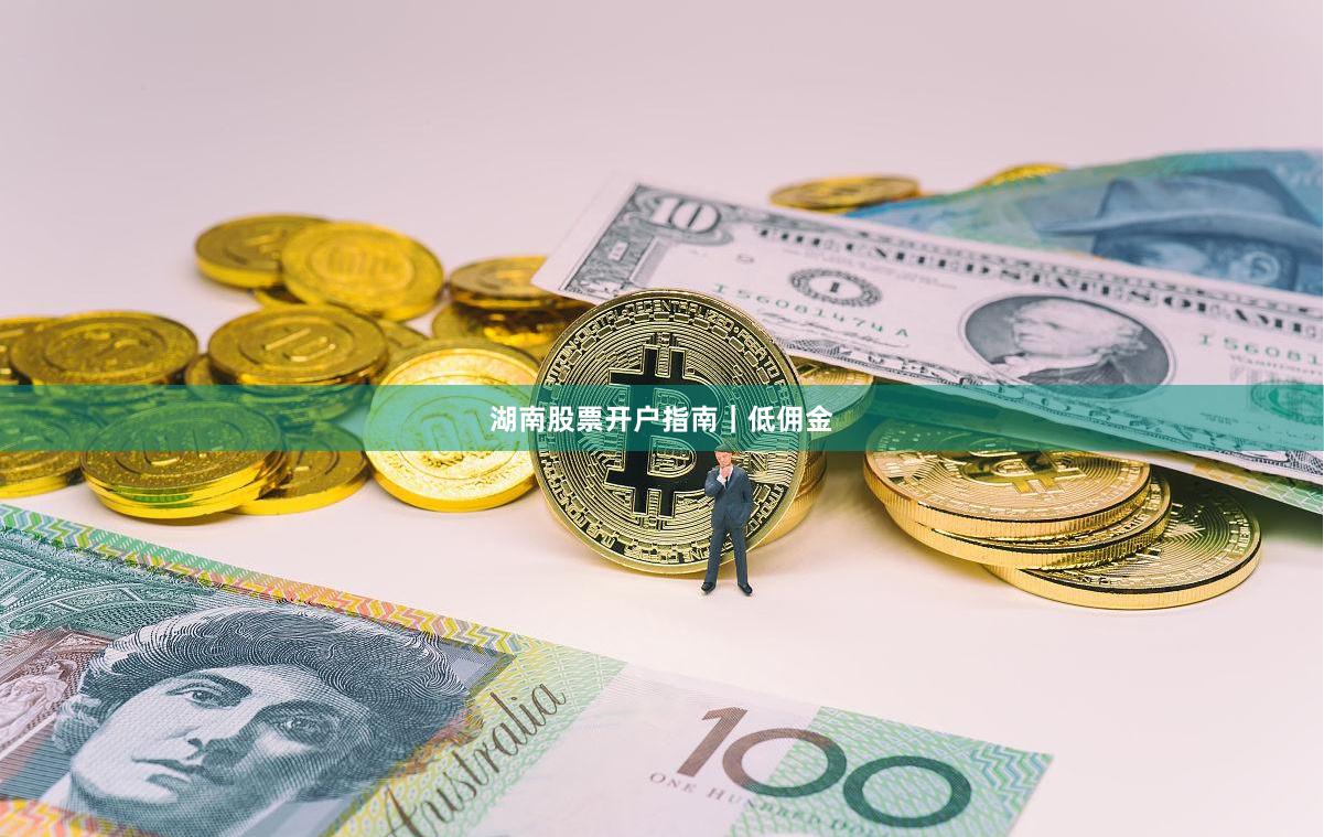 湖南股票开户指南｜低佣金