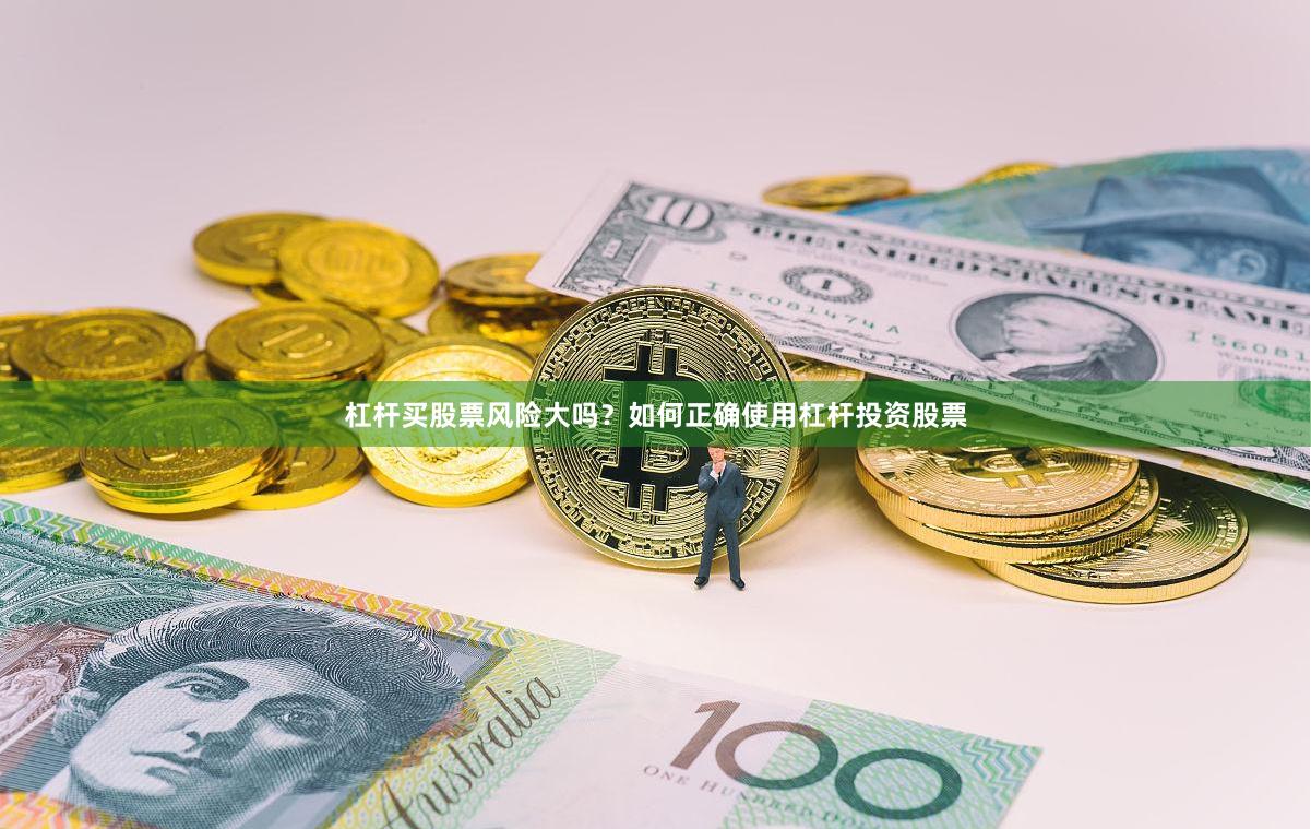 杠杆买股票风险大吗？如何正确使用杠杆投资股票