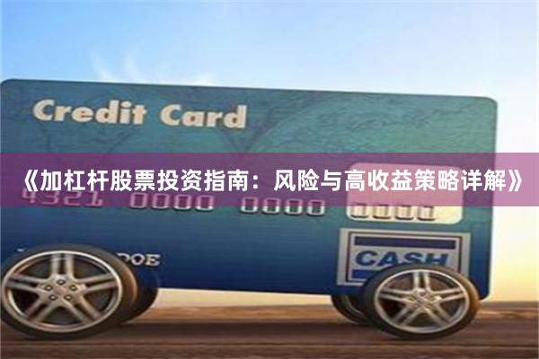 《加杠杆股票投资指南：风险与高收益策略详解》