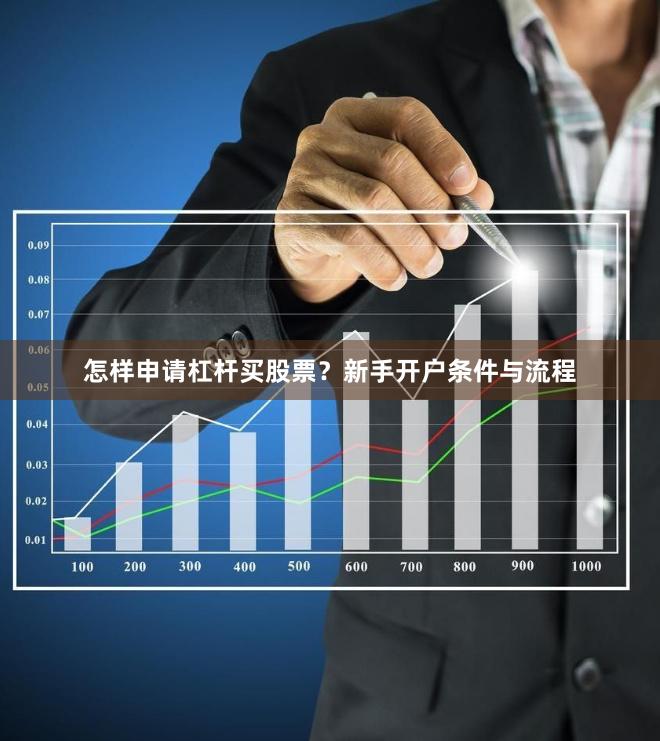 怎样申请杠杆买股票？新手开户条件与流程