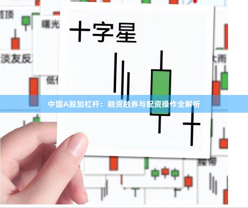 中国A股加杠杆：融资融券与配资操作全解析