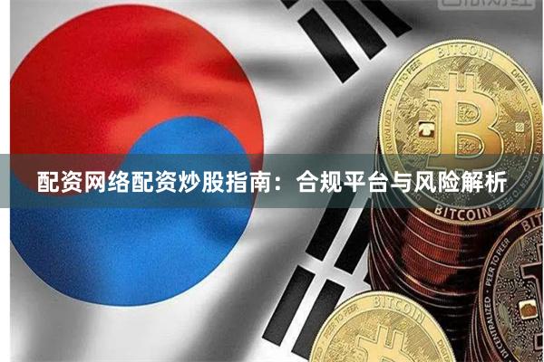 配资网络配资炒股指南：合规平台与风险解析